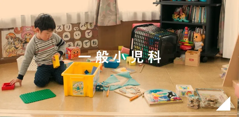 一般小児科