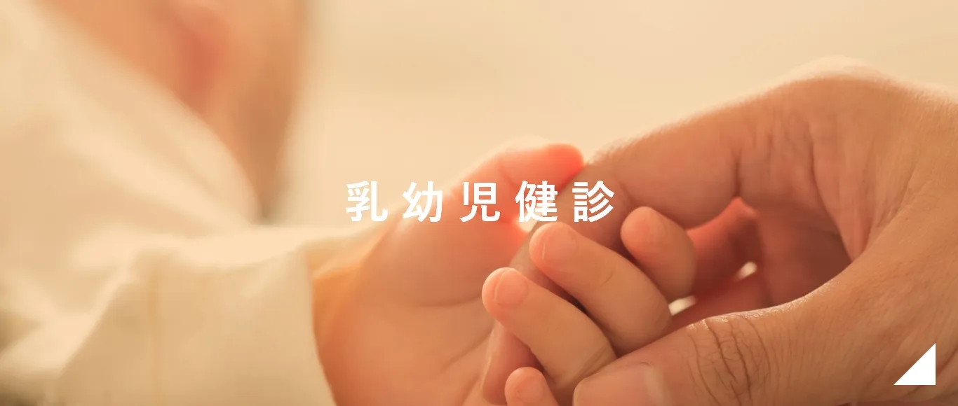 乳幼児健診